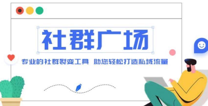 外面收费998的社群广场搭建教程,引流裂变自动化,助您轻松打造私域流量【源码+教程】-续财库